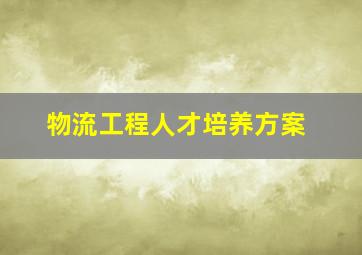 物流工程人才培养方案