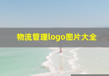 物流管理logo图片大全