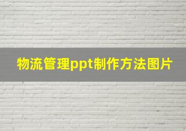 物流管理ppt制作方法图片