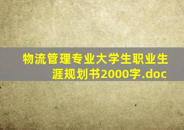 物流管理专业大学生职业生涯规划书2000字.doc