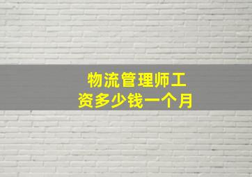 物流管理师工资多少钱一个月