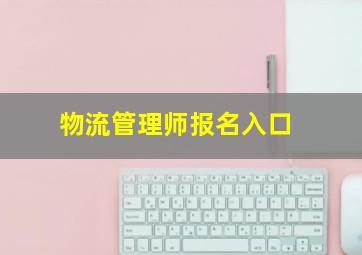 物流管理师报名入口