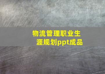 物流管理职业生涯规划ppt成品