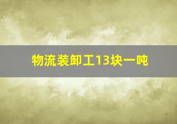 物流装卸工13块一吨