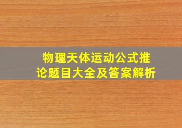 物理天体运动公式推论题目大全及答案解析