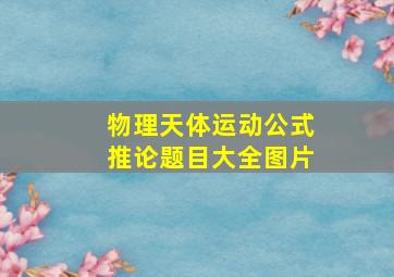 物理天体运动公式推论题目大全图片