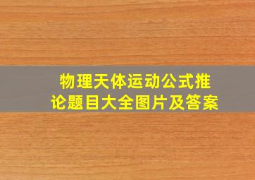 物理天体运动公式推论题目大全图片及答案