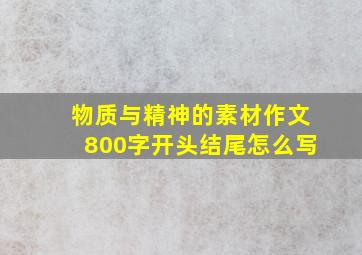 物质与精神的素材作文800字开头结尾怎么写