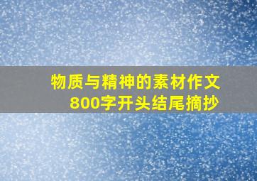 物质与精神的素材作文800字开头结尾摘抄