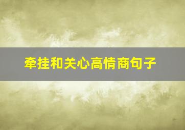 牵挂和关心高情商句子