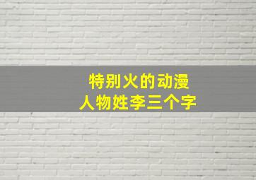 特别火的动漫人物姓李三个字