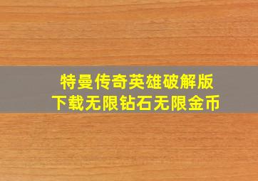 特曼传奇英雄破解版下载无限钻石无限金币