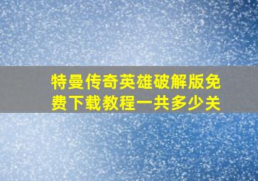 特曼传奇英雄破解版免费下载教程一共多少关