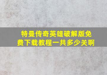 特曼传奇英雄破解版免费下载教程一共多少关啊