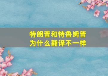 特朗普和特鲁姆普为什么翻译不一样