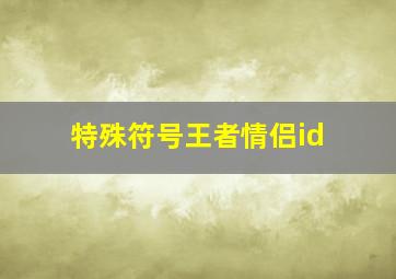 特殊符号王者情侣id