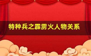 特种兵之霹雳火人物关系