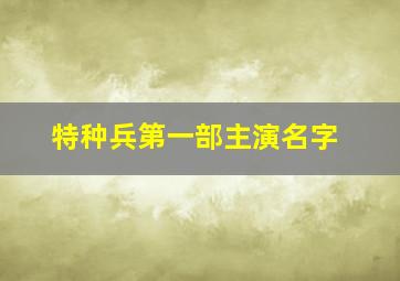 特种兵第一部主演名字