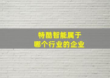 特酷智能属于哪个行业的企业