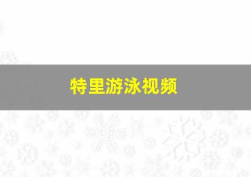 特里游泳视频