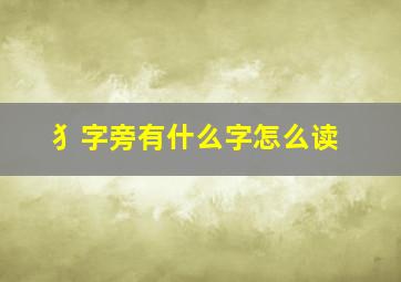 犭字旁有什么字怎么读