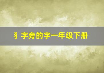 犭字旁的字一年级下册