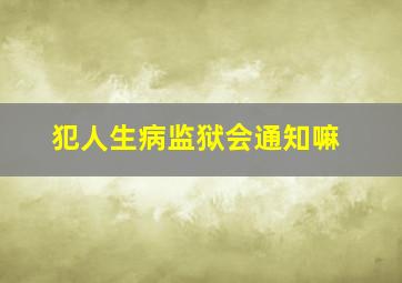 犯人生病监狱会通知嘛