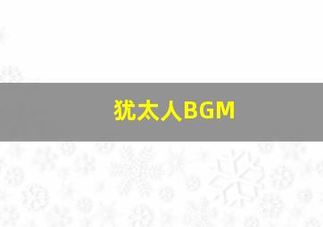 犹太人BGM