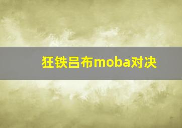 狂铁吕布moba对决