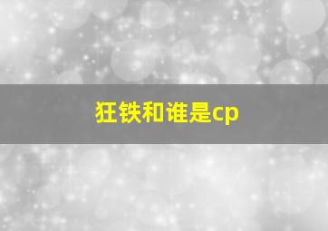 狂铁和谁是cp