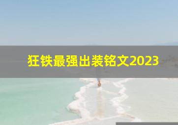 狂铁最强出装铭文2023