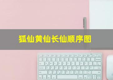 狐仙黄仙长仙顺序图