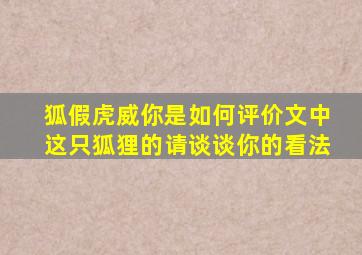 狐假虎威你是如何评价文中这只狐狸的请谈谈你的看法