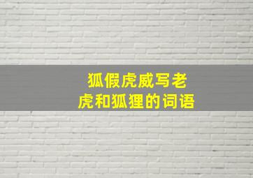 狐假虎威写老虎和狐狸的词语