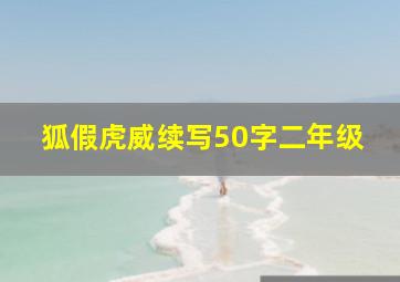 狐假虎威续写50字二年级