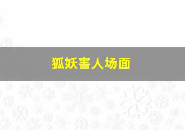 狐妖害人场面