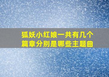 狐妖小红娘一共有几个篇章分别是哪些主题曲