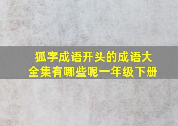 狐字成语开头的成语大全集有哪些呢一年级下册