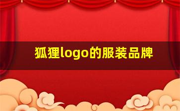 狐狸logo的服装品牌