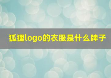 狐狸logo的衣服是什么牌子