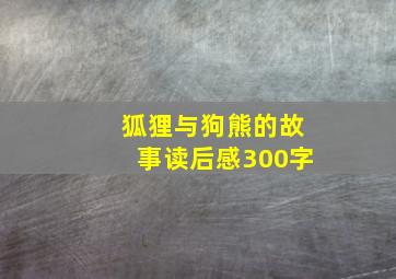 狐狸与狗熊的故事读后感300字