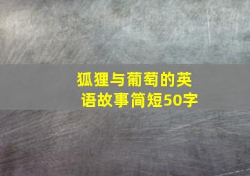 狐狸与葡萄的英语故事简短50字