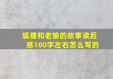 狐狸和老狼的故事读后感100字左右怎么写的