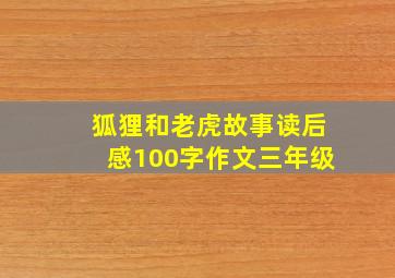 狐狸和老虎故事读后感100字作文三年级