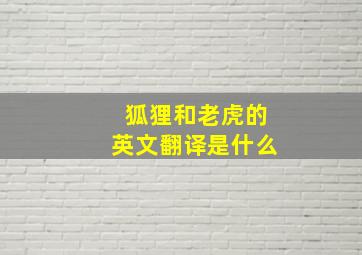 狐狸和老虎的英文翻译是什么