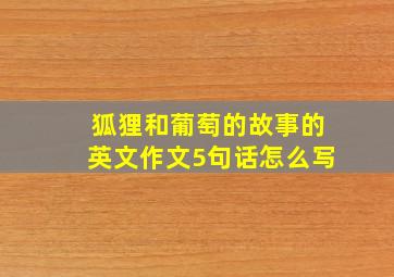 狐狸和葡萄的故事的英文作文5句话怎么写