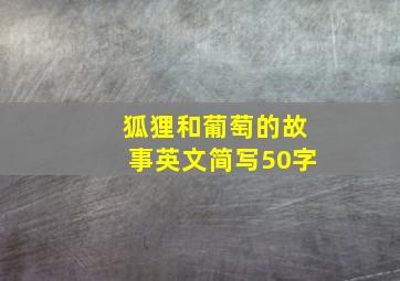 狐狸和葡萄的故事英文简写50字