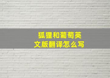 狐狸和葡萄英文版翻译怎么写