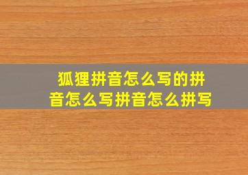 狐狸拼音怎么写的拼音怎么写拼音怎么拼写