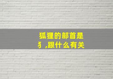 狐狸的部首是犭,跟什么有关